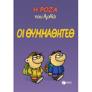 ΟΙ ΘΥΜΜΑΘΗΤΕΘ (ΠΑΤΑΚΗΣ) 13997