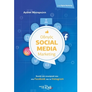 Οδηγός Social Media Marketing Άνοιξε την επιχείρησή σου στο Facebook και στο Instagram (ROSILI)