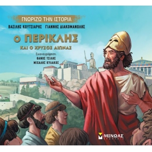 Ο Περικλής και ο Χρυσός Αιώνας (ΜΙΝΩΑΣ) 14437