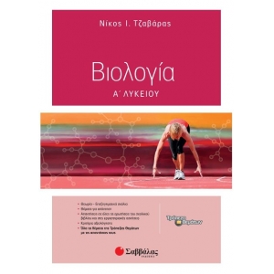 Βιολογία Α΄ Λυκείου (ΣΑΒΒΑΛΑΣ) 21621