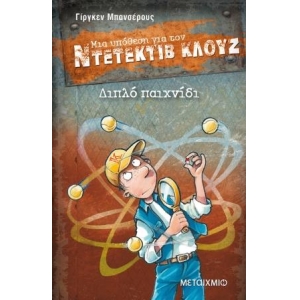 Διπλό παιχνίδι ΝΤΕΤΕΚΤΙΒ ΚΛΟΥΖ (ΜΕΤΑΙΧΜΙΟ)