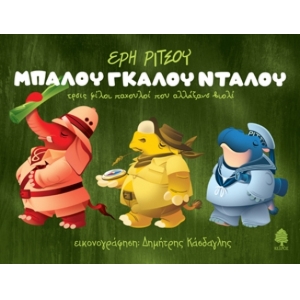Μπαλού, Γκαλού, Νταλού, Τρεις φίλοι παχουλοί που αλλάξανε βιολί. (ΚΕΔΡΟΣ) 5513
