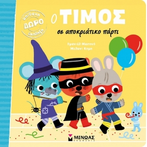 Ο Τίμος σε αποκριάτικο πάρτι (ΜΙΝΩΑΣ) 14290