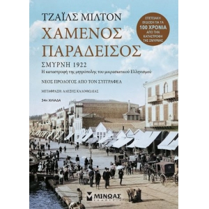 Χαμένος παράδεισος (ΜΙΝΩΑΣ) 31021