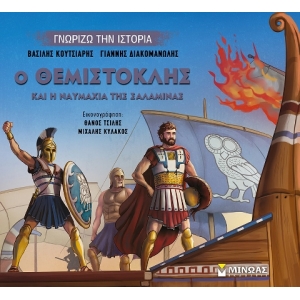 Ο Θεμιστοκλής και η ναυμαχία της Σαλαμίνας (ΜΙΝΩΑΣ) 14435