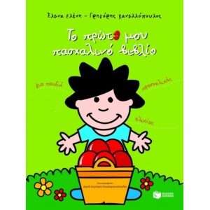 Το πρώτο μου πασχαλινό βιβλίο (ΠΑΤΑΚΗΣ) 05449