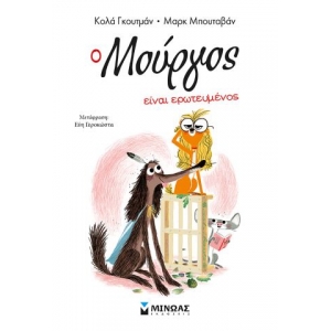 Ο Μούργος είναι ερωτευμένος 3 (ΜΙΝΩΑΣ) 17049