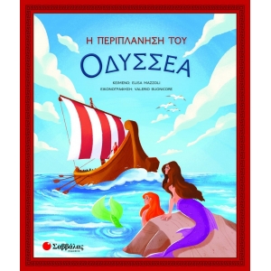 Η Περιπλάνηση του Οδυσσέα (ΣΑΒΒΑΛΑΣ) 34241