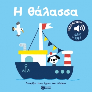 Η θάλασσα. Γνωρίζω τους ήχους του κόσμου (ΠΑΤΑΚΗΣ) 14556