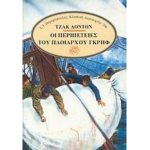 ΠΕΡΙΠΕΤΕΙΕΣ ΤΟΥ ΠΛΟΙΑΡΧΟΥ ΓΚΡΗΦ (ΖΑΧΑΡΟΠΟΥΛΟΣ)