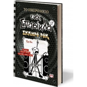 ΤΟ ΗΜΕΡΟΛΟΓΙΟ ΕΝΟΣ ΣΠΑΣΙΚΛΑ 17: ΣΚΛΗΡΟ ΡΟΚ (ΨΥΧΟΓΙΟΣ)  26551