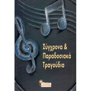 ΣΥΓΧΡΟΝΑ ΚΑΙ ΠΑΡΑΔΟΣΙΑΚΑ ΤΡΑΓΟΥΔΙΑ (ΗΛΙΟΤΡΟΠΙΟ)