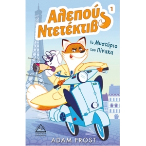 Αλεπού Ντεντέκτιβ - Το Μυστήριο του Πίνακα (ΤΖΙΑΜΠΙΡΗΣ)