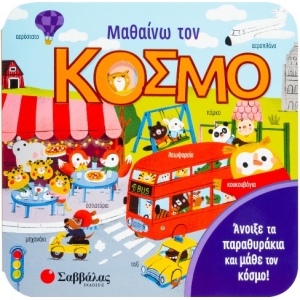 Μαθαίνω τον κόσμο (34200)