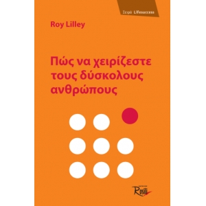 Πώς να χειρίζεστε τους δύσκολους ανθρώπους (ROSILI)