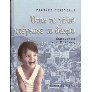 Όταν το γέλιο στέγνωνε το δάκρυ (ΜΟΝΤΕΡΝΟΙ ΚΑΙΡΟΙ)