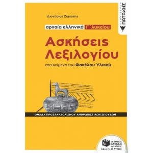 Αρχαία ελληνικά Γ΄ Λυκείου: Ασκήσεις λεξιλογίου στα κείμενα του Φακέλου Υλικού (ΠΑΤΑΚΗΣ) 13069