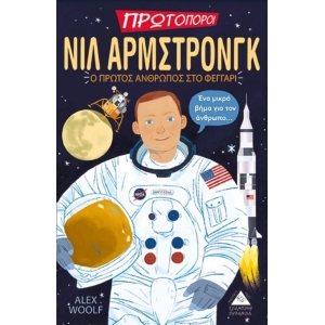 Νιλ Άρμστρονγκ - Ο Πρώτος Άνθρωπος στο Φεγγάρι (ΤΖΙΑΜΠΙΡΗΣ)