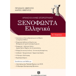 Ξενοφώντα Ελληνικά Α Λυκείου (ΕΛΛΗΝΟΕΚΔΟΤΙΚΗ)