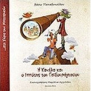 Η ΚΑΝΕΛΑ ΚΑΙ Ο ΙΠΠΟΤΗΣ ΤΟΥ ΓΑΙΔΟΥΡΑΓΚΑΘΟΥ (BELL)