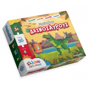 ΠΑΖΛ ΜΑΘΑΙΝΩ ΤΟΥΣ ΔΕΙΝΟΣΑΥΡΟΥΣ (ΕΛΛΗΝΟΕΚΔΟΤΙΚΗ)