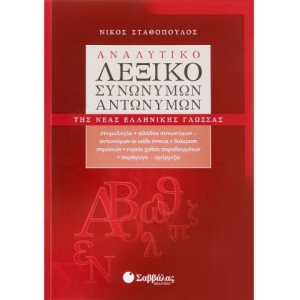 Αναλυτικό λεξικό συνωνύμων-αντωνύμων της Νέας Ελληνικής Γλώσσας (ΣΑΒΒΑΛΑΣ) 22416