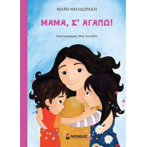 Μαμά, σ’ αγαπώ! (ΜΙΝΩΑΣ) 14098