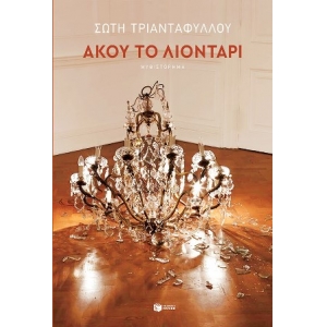 ΑΚΟΥ ΤΟ ΛΙΟΝΤΑΡΙ (ΠΑΤΑΚΗΣ) 14227