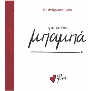 Για εσένα μπαμπά! (Ρενέ) ΧΑΡΤΙΝΗ ΠΟΛΗ