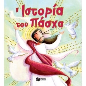 Η ιστορία του Πάσχα (ΠΑΤΑΚΗΣ) 09964