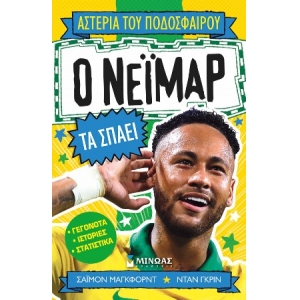 Ο Νεϊμάρ τα σπάει (ΜΙΝΩΑΣ)