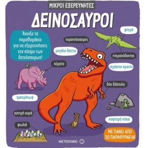 Δεινόσαυροι (ΜΕΤΑΙΧΜΙΟ)