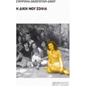 Η ΔΙΚΗ ΜΟΥ ΣΟΦΙΑ (ΕΣΤΙΑ)