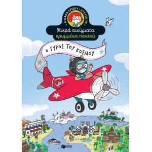 Ο γύρος του κόσμου (ΠΑΤΑΚΗΣ) 13968