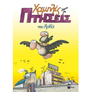 Χαμηλές Πτήσεις (Επίτομο) (ΠΑΤΑΚΗΣ) 06323