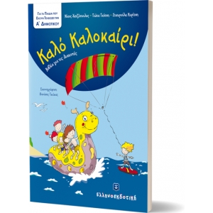 Καλό Καλοκαίρι -  Α΄ Δημοτικού (ΕΛΛΗΝΟΕΚΔΟΤΙΚΗ)