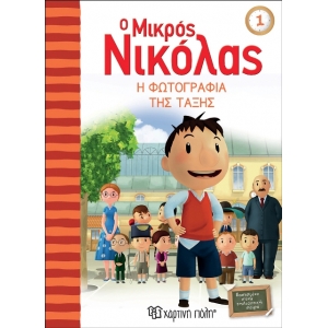 Ο Μικρός Νικόλας 1 - Η Φωτογραφία της τάξης (ΧΑΡΤΙΝΗ ΠΟΛΗ) 00384