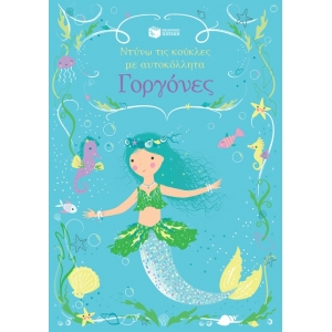 Γοργόνες (Σειρά: Ντύνω τις κούκλες με αυτοκόλλητα) (ΠΑΤΑΚΗΣ) 13888