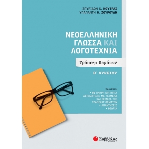 Νεοελληνική Γλώσσα και Λογοτεχνία Β Λυκείου: Τράπεζα Θεμάτων (ΣΑΒΒΑΛΑΣ) 39057