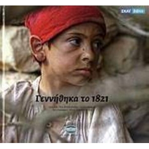 ΓΕΝΝΗΘΗΚΑ ΤΟ 1821 ΣΚΑΙ (ΕΘΝΙΚΗ ΤΡΑΠΕΖΑ)