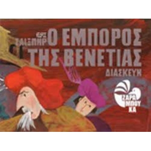 Ο ΕΜΠΟΡΟΣ ΤΗΣ ΒΕΝΕΤΙΑΣ (ΚΕΔΡΟΣ)