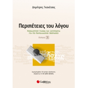 Περιπέτειες του λόγου Β’ Τεύχος: Νεοελληνική Γλώσσα και λογοτεχνία για τις Πανελλαδικές εξετάσεις