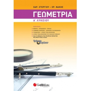Γεωμετρία Α΄ Λυκείου (ΣΑΒΒΑΛΑΣ) 21623