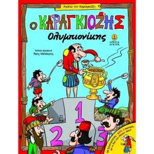 Ο Καραγκιόζης Ολυμπιονίκης | Με δραστηριότητες (ΑΓΚΥΡΑ) 24250