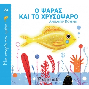 Ο Ψαράς και το Χρυσόψαρο Μια ιστορία την ημέρα 24 (ΧΑΡΤΙΝΗ ΠΟΛΗ)