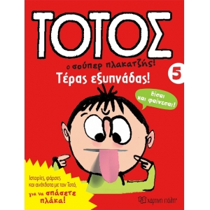 Τέρας Εξυπνάδας! Τοτός 5 (ΧΑΡΤΙΝΗ ΠΟΛΗ)