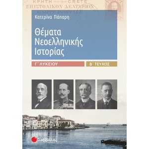 ΘΕΜΑΤΑ ΝΕΟΕΛΛΗΝΙΚΗΣ ΙΣΤΟΡΙΑΣ Γ ΛΥΚΕΙΟΥ Β ΤΕΥΧΟΣ (ΣΑΒΒΑΛΑΣ) 39019