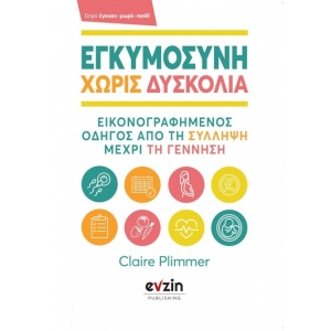 ΕΓΚΥΜΟΣΥΝΗ ΧΩΡΙΣ ΔΥΣΚΟΛΙΑ (EVZIN) 9786188461321