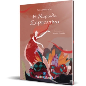 Η Nεράιδα Σερπαντίνα  (ΕΛΛΗΝΟΕΚΔΟΤΙΚΗ)