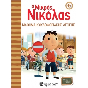Ο Μικρός Νικόλας 6 - Μάθημα κυκλοφοριακής αγωγής (ΧΑΡΤΙΝΗ ΠΟΛΗ) 00424